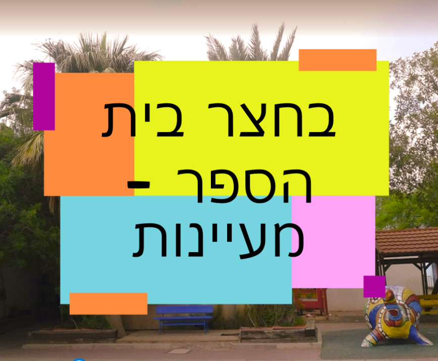 בחצר בית הספר – התבוננות וחקירה by Naomi Cohen - Ourboox.com