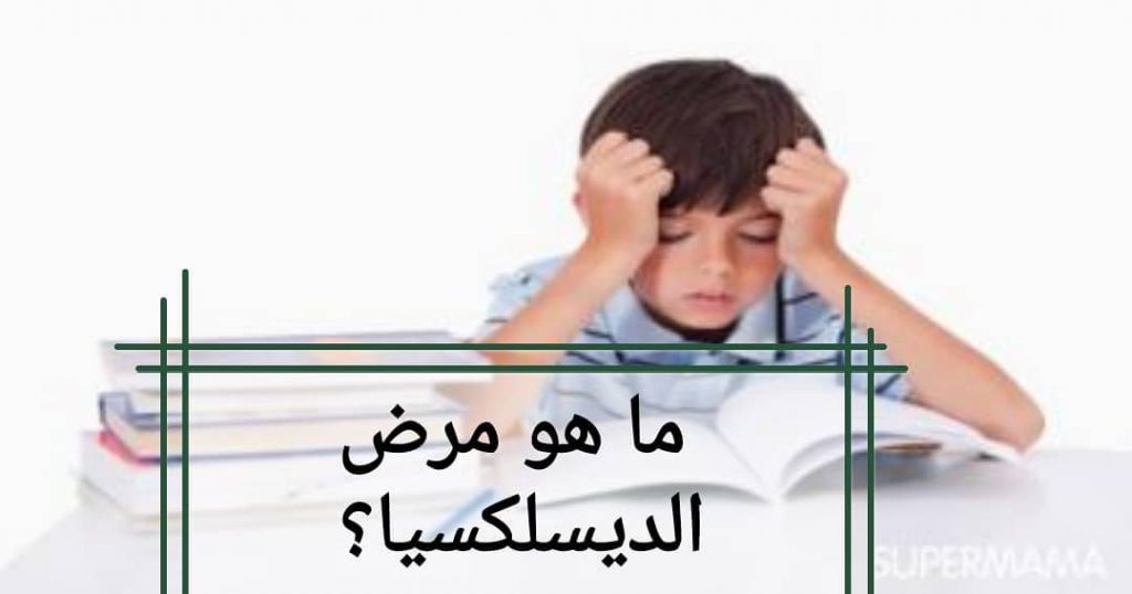 مرض ديسلكسيا by heba omar - Ourboox.com