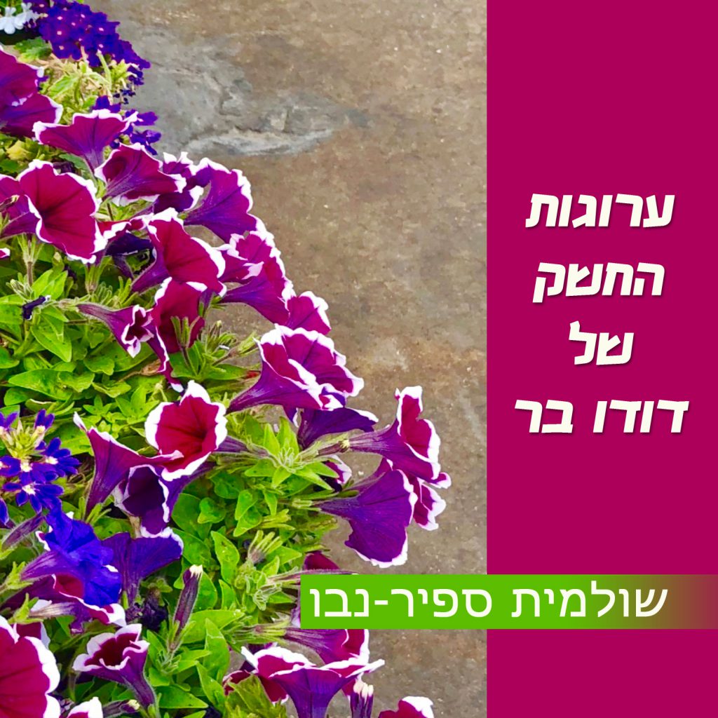 ערוגות החשק של דודו בר by Shuli Sapir-Nevo Photo and Motto - Ourboox.com