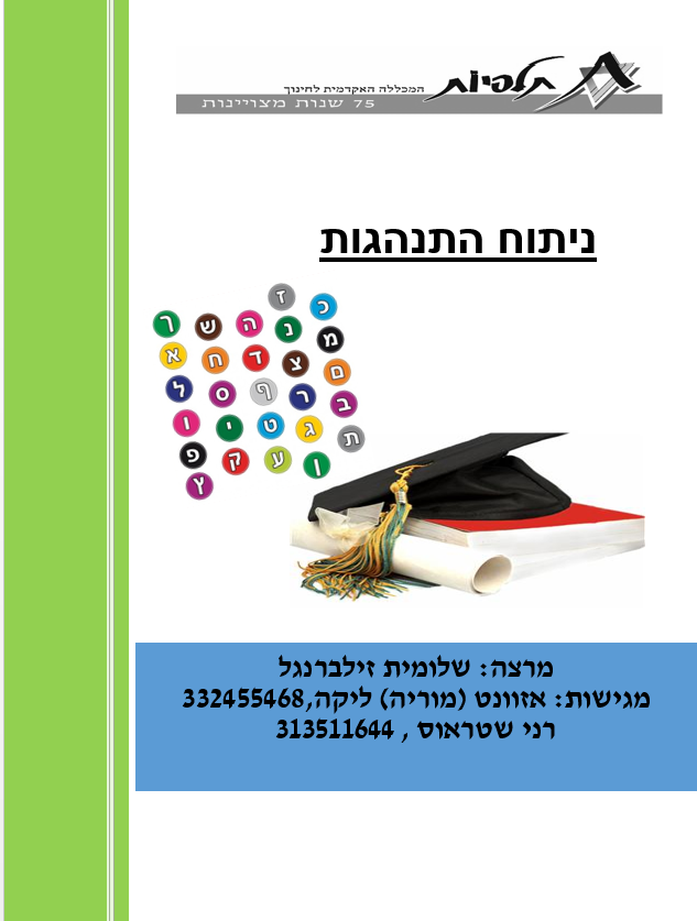 ניתוח התנהגות- הכרת האותיות כבסיס לרכישת הקריאה והכתיבה by roni strauss aker - Illustrated by אזוונט מוריה ליקה ורני שטראוס - Ourboox.com