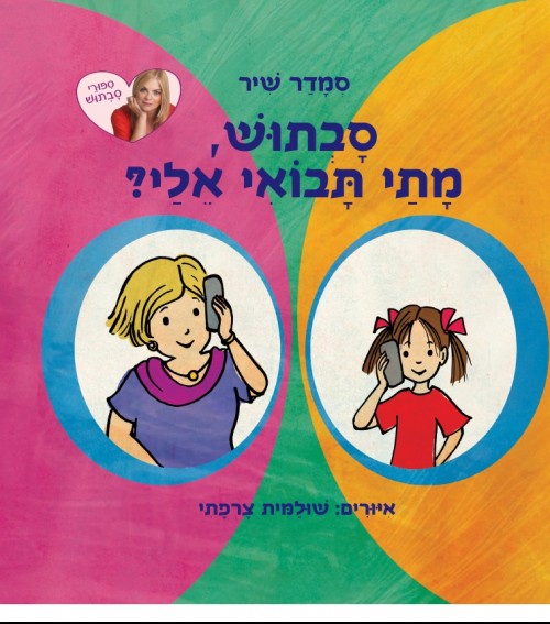 סבתאות חדשה by recenter - Ourboox.com