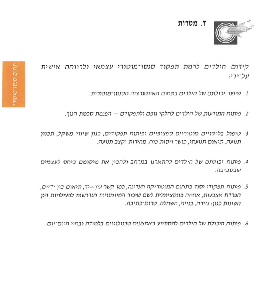 תכנית חינוכית טיפולית לפיתוח תפקודים סנסו- מוטוריים של משרד החינוך