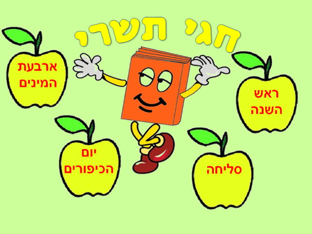 חגי תשרי by shlomit barzilay - Illustrated by שלומית ברזילי - Ourboox.com