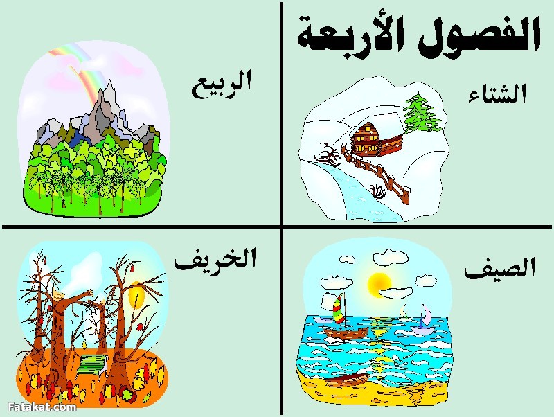 فصول السنة by - - Illustrated by REVEEN - Ourboox.com