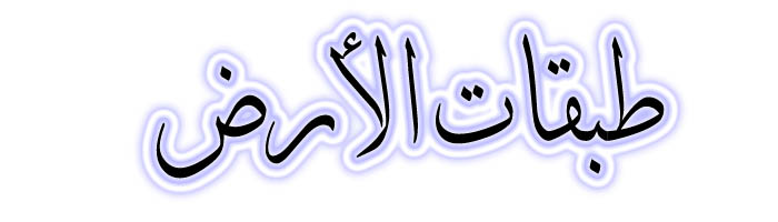 طبقات سطح الأرض by nawal dandis - Ourboox.com