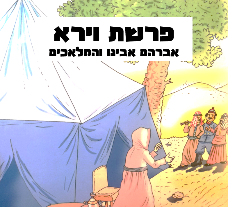 פרשת וירא – ביקור המלאכים by chana  - Illustrated by המורה חני - Ourboox.com