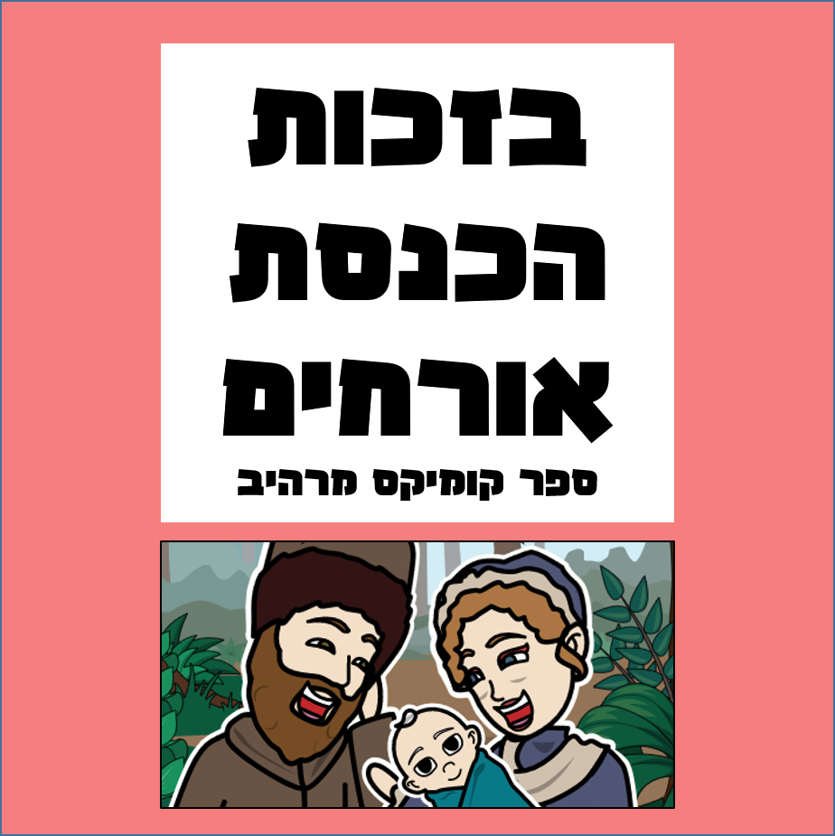 בזכות הכנסת אורחים by chana  - Illustrated by המורה חני - Ourboox.com
