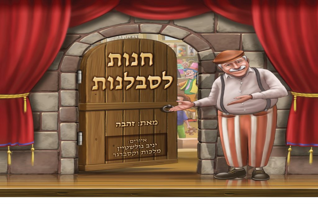 ספר על המידות הטובות by reut shvarz - Illustrated by רעות שוורץ - Ourboox.com