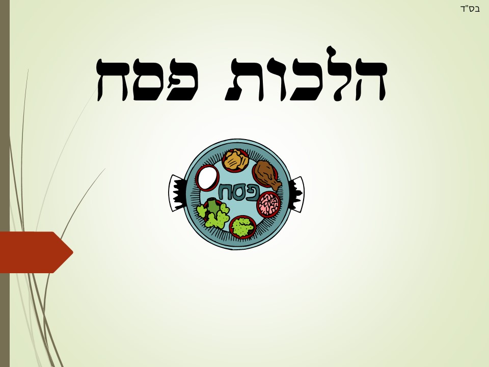 הלכות פסח by limor - Ourboox.com