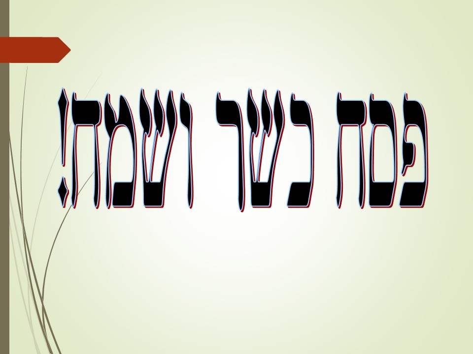 הלכות פסח by limor - Ourboox.com