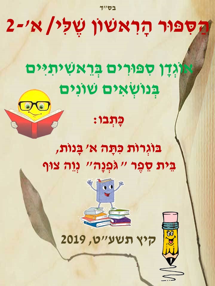 ספר כיתתי א בנות גופנה תשעט by doriya - Ourboox.com