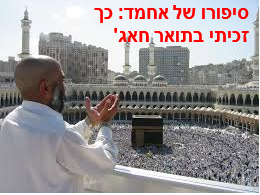 סיפורו של אחמד: כך זכיתי בתואר חאג’ by gali sharon - Illustrated by Orit Buchinsky & Gali Sharon - Ourboox.com