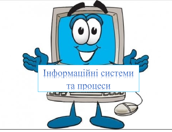 Information pro by Yana Tsis - Illustrated by Інформаційні процеси та системи - Ourboox.com
