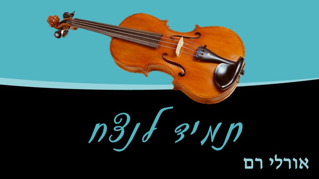 לנצח תמיד by orliy - Illustrated by אורלי רם - Ourboox.com