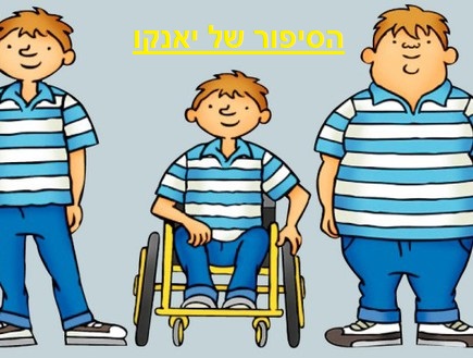 הסיפור של יאנקו by Ilan Markovich - Illustrated by Ilan Markovich - Ourboox.com