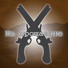 “На прощаване” by Svetlana Ivanova - Ourboox.com