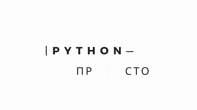 Python — просто! by Vira Kozinchuk - Ourboox.com