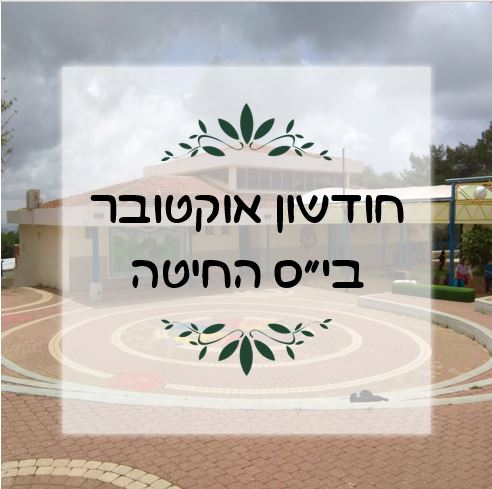 חודשון אוקטובר by michal hunga - Illustrated by עריכה - ריקי חיון - Ourboox.com