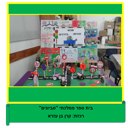 שבוע הבטיחות בדרכים – תש”ף – מחוז מרכז by liava deutsch - Ourboox.com