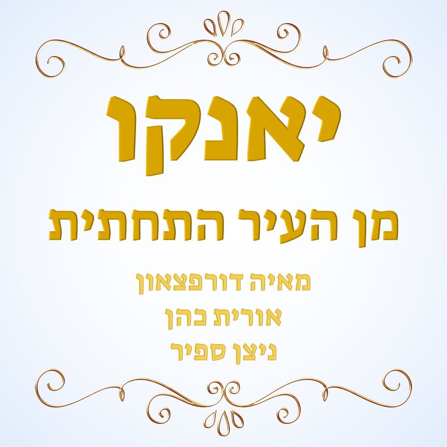 יאנקו מן העיר התחתית by maya123  - Ourboox.com