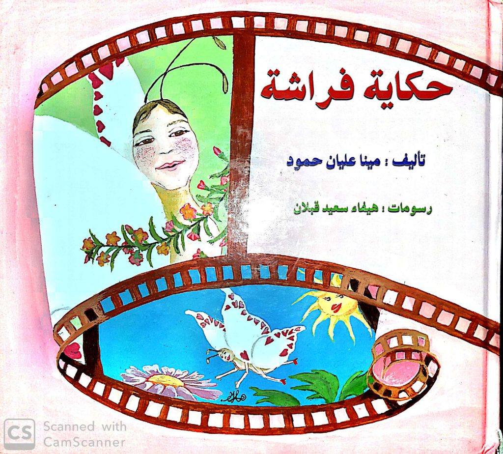 حكاية فراشة إعداد المعلمة رائدة برازي by رائدة برازي - Ourboox.com