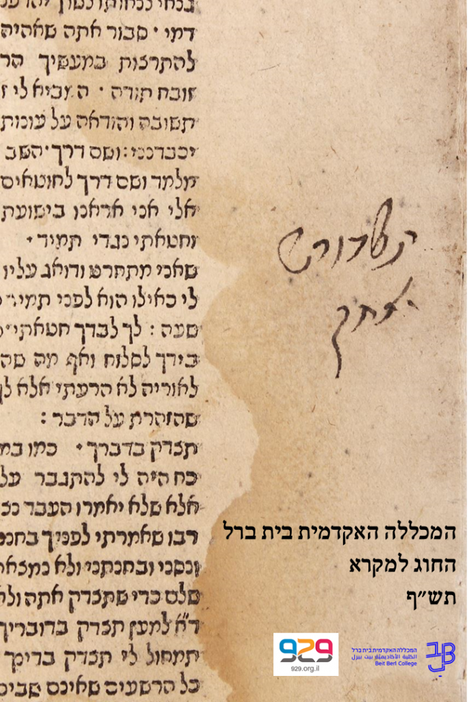 סטודנטים כותבים תנ”ך, החוג למקרא תש”ף by ilore baruch - Ourboox.com