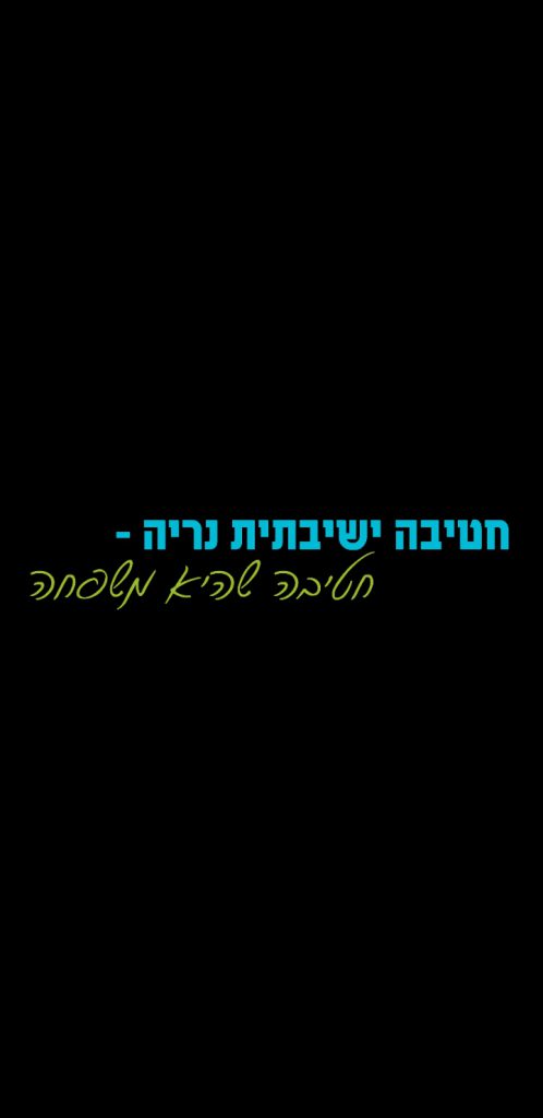 עלון פרשת “וירא” תש”פ חטיבה ישבתית נריה by haim yonatan zilberman - Ourboox.com