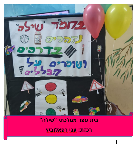 שבוע הבטיחות בדרכים – תש”ף – מחוז מרכז by liava deutsch - Ourboox.com