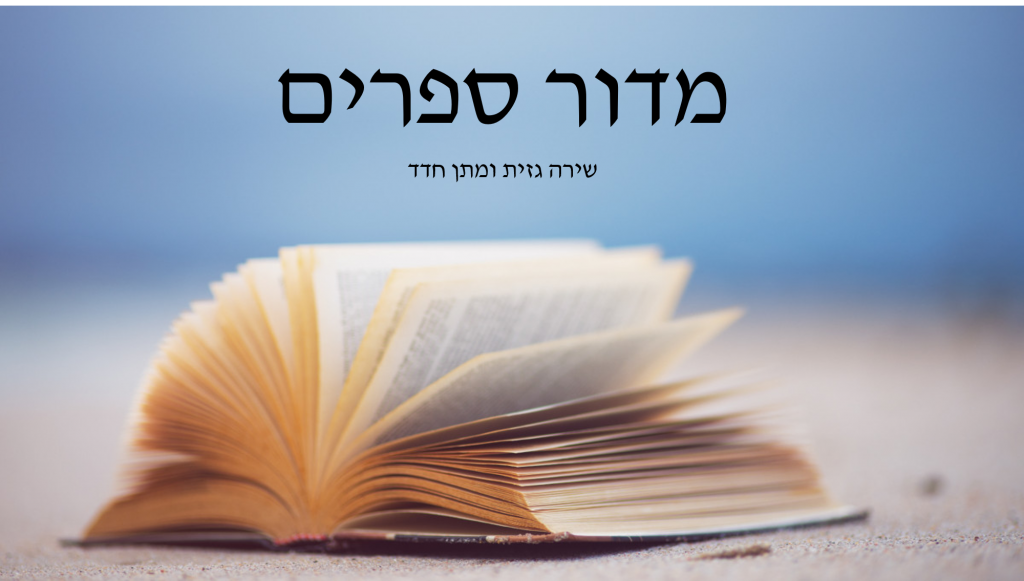 חוב”ביתון דצמבר 2019 by חברי מערכת העיתון - Ourboox.com