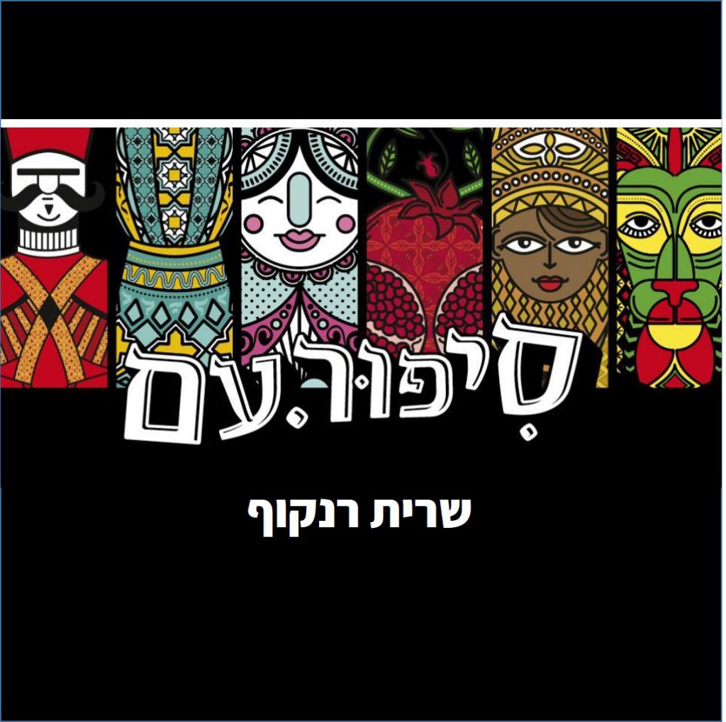 סִפּוּרֵי עַם – “מַעֲשֶׂה בְּסַנְדְּלָר שָׂמֵחַ בְּחֶלְקוֹ” by boaz pego - Ourboox.com