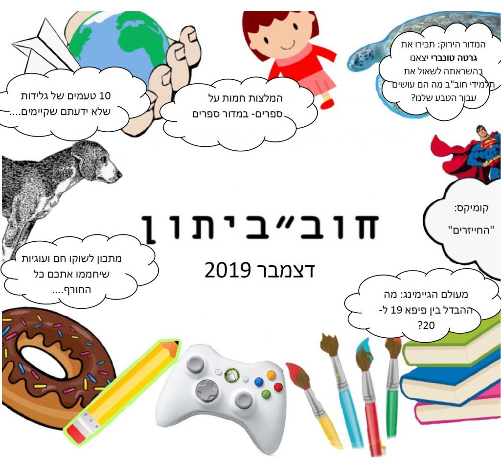 חוב”ביתון דצמבר 2019 by חברי מערכת העיתון - Ourboox.com