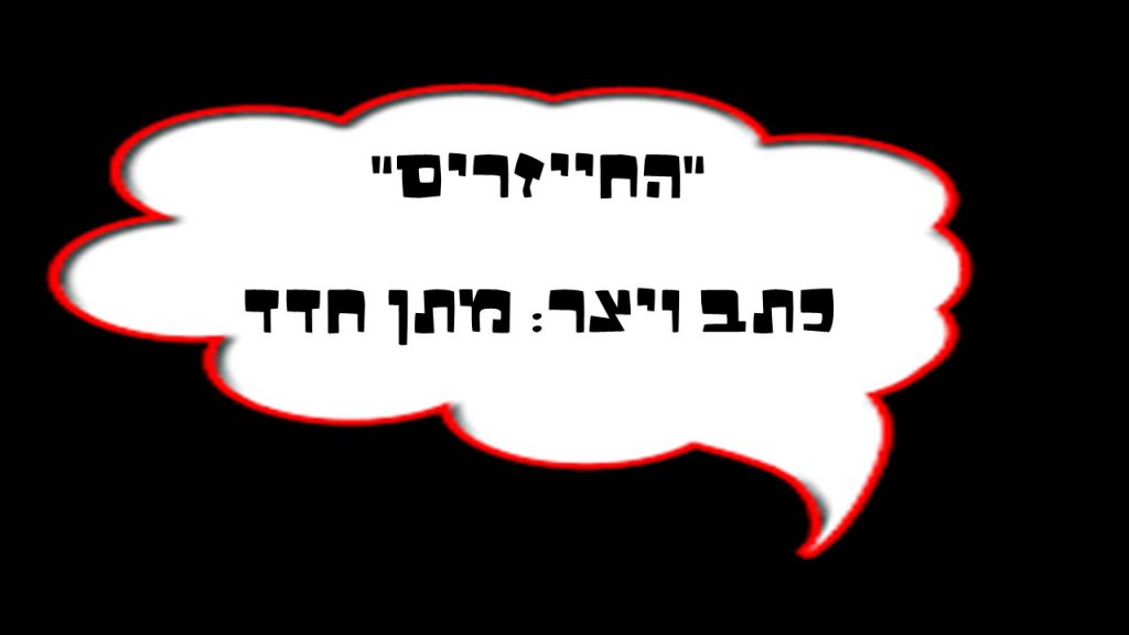 חוב”ביתון דצמבר 2019 by חברי מערכת העיתון - Ourboox.com