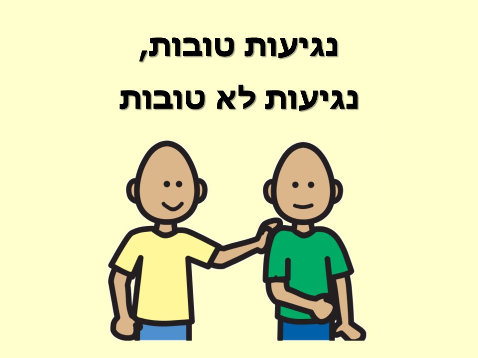נגיעות טובות, נגיעות לא טובות by Keren - Ourboox.com