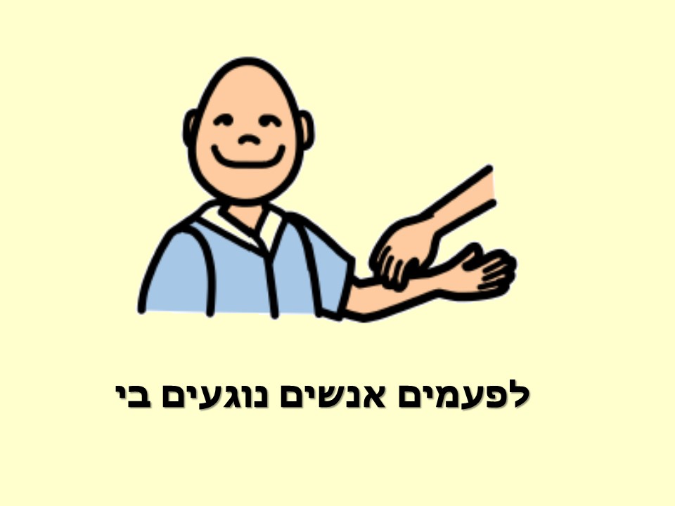 נגיעות טובות, נגיעות לא טובות by Keren - Ourboox.com
