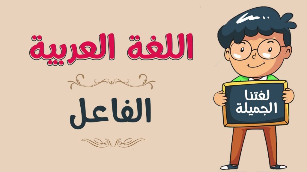 الفاعل by manar - Illustrated by منار ابو ربيعة - Ourboox.com