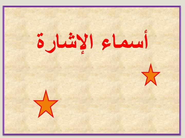 أسماء الإشارة by manar saed - Ourboox.com