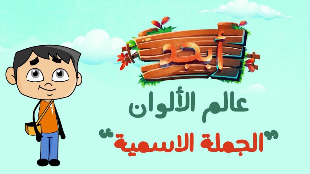 الْمُبْتَدَأ وَالْخَبَر by sujood - Illustrated by معلّمتكم: سجود أبو الهيجاء - Ourboox.com