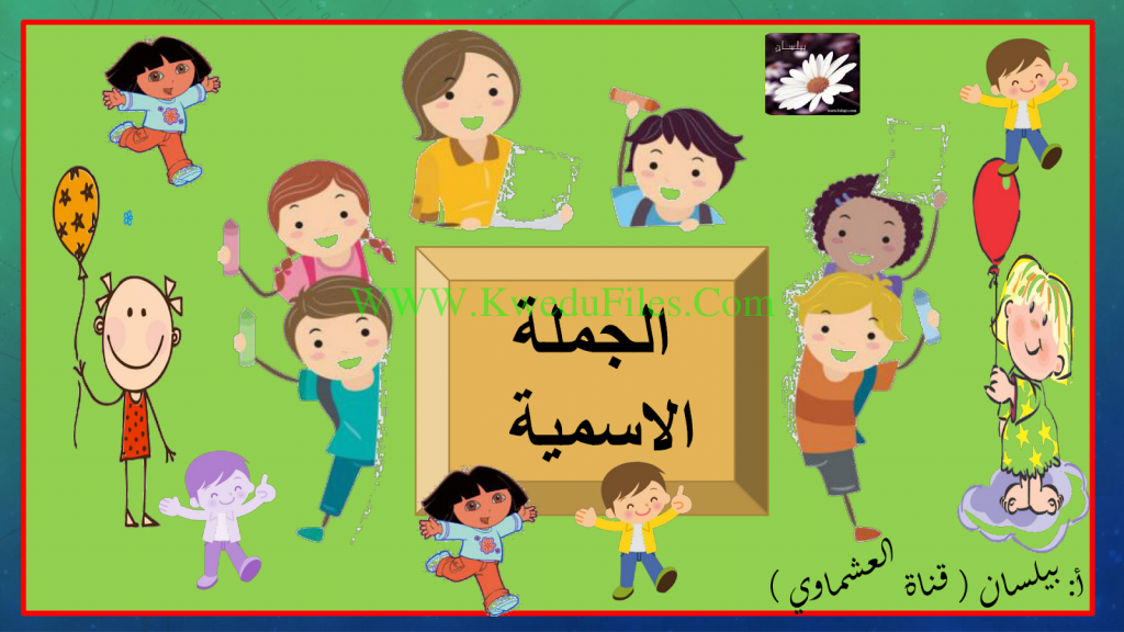 الْمُبْتَدَأ وَالْخَبَر by sujood - Illustrated by معلّمتكم: سجود أبو الهيجاء - Ourboox.com