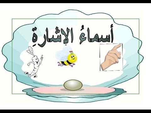 اسماء الاشارة by eman - Illustrated by ايمان اغبارية - Ourboox.com