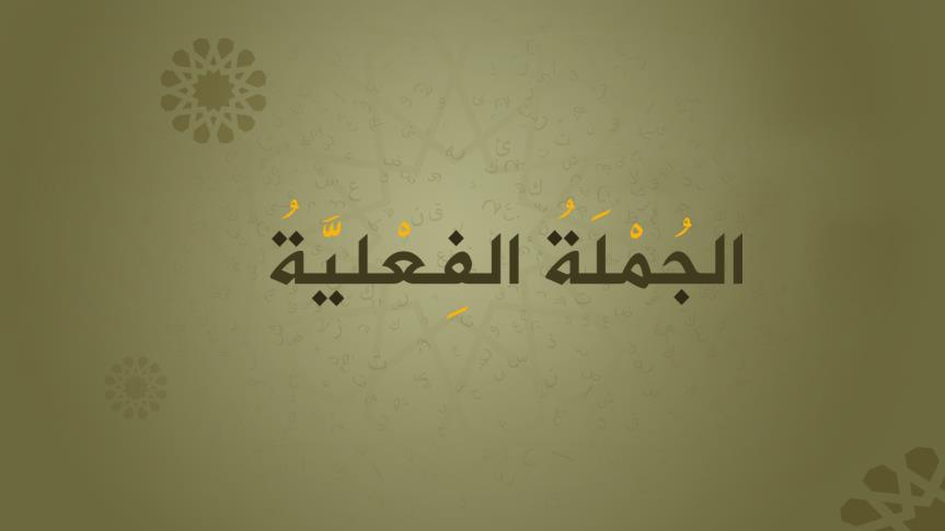 الجملة الفعليّة by Ghadeer - Illustrated by غدير ريّان - Ourboox.com