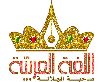 اللغة العربية by mnal - Illustrated by اللغة العربية - Ourboox.com