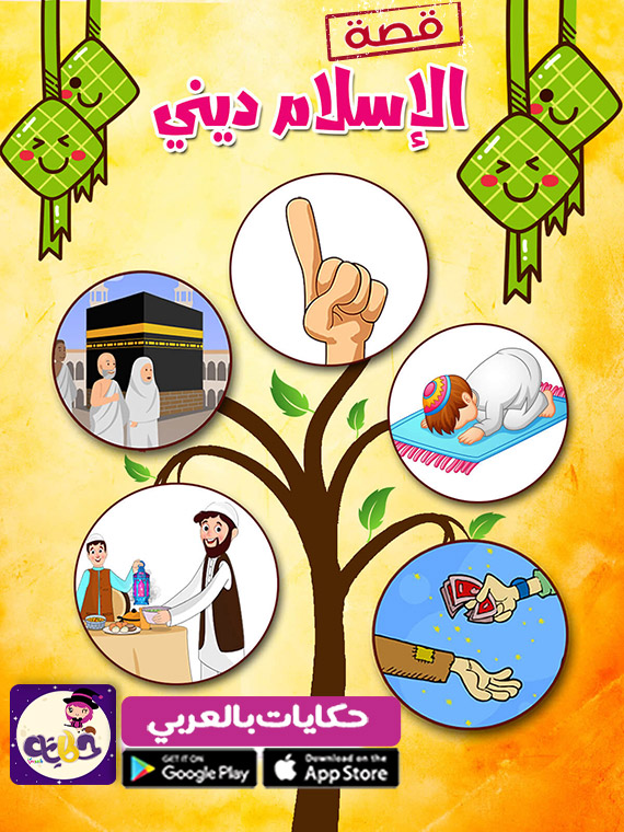 اركان الاسلام by salimazbarqa - Ourboox.com