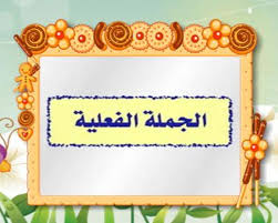 الجملة الفعليّة by Ghadeer - Illustrated by غدير ريّان - Ourboox.com