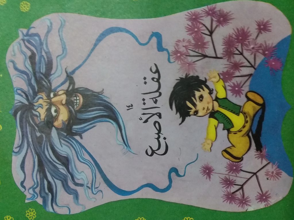 عرض لقصة عقلة الاصبع by hiba - Illustrated by قصة 