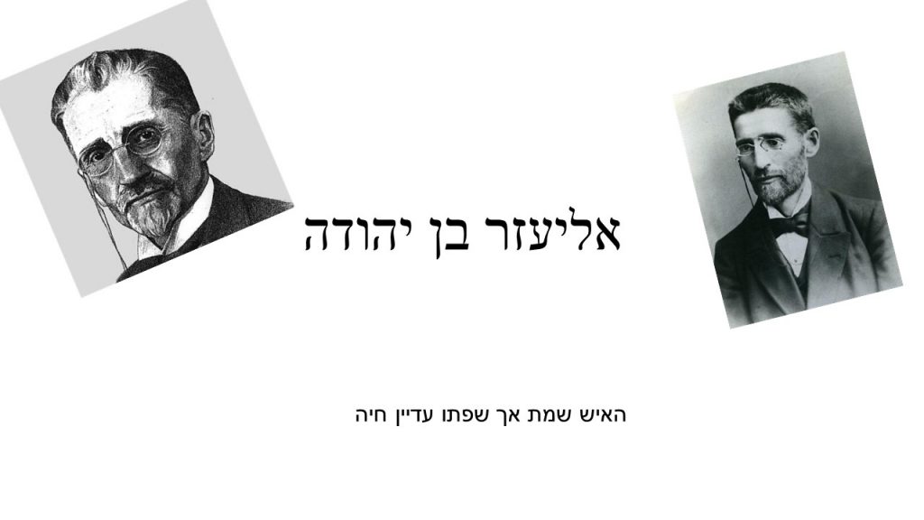 אליעזר בן יהודה by einav - Ourboox.com