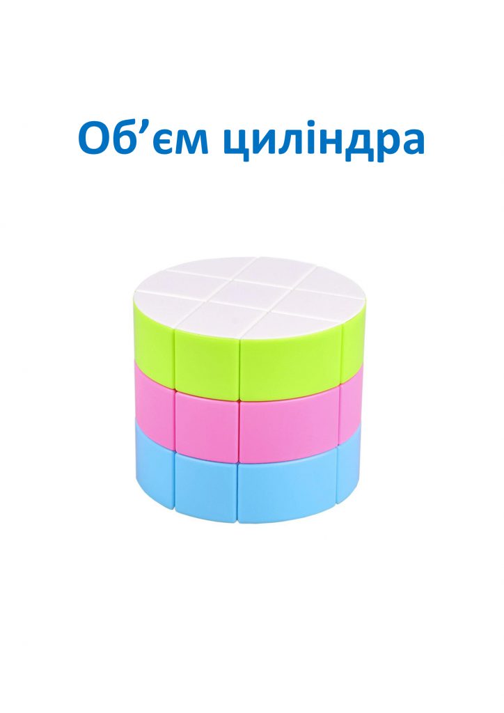 Об’єм циліндра by Maria Matsenko - Ourboox.com