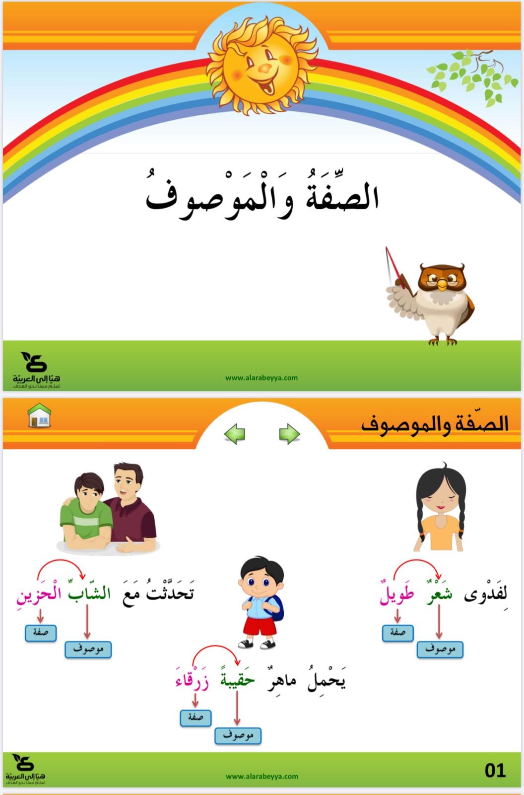 الصفة والموصوف by rawan nasser - Illustrated by اريج مصاروة، ياسمين عازم وروان ناصر - Ourboox.com