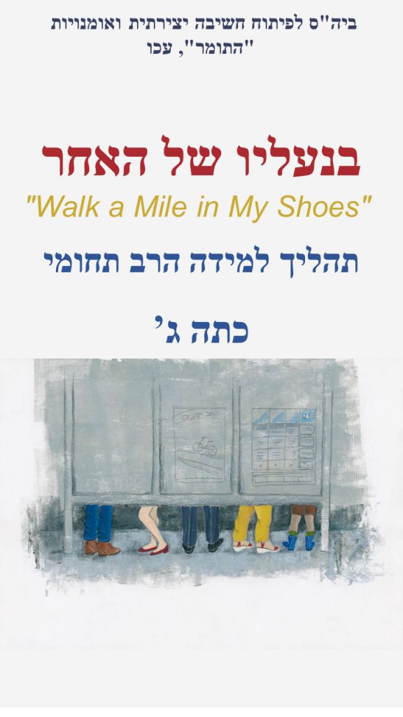 להיכנס לנעליו של האחר by smadar zenati - Illustrated by תלמידי כתה ג'1 - Ourboox.com