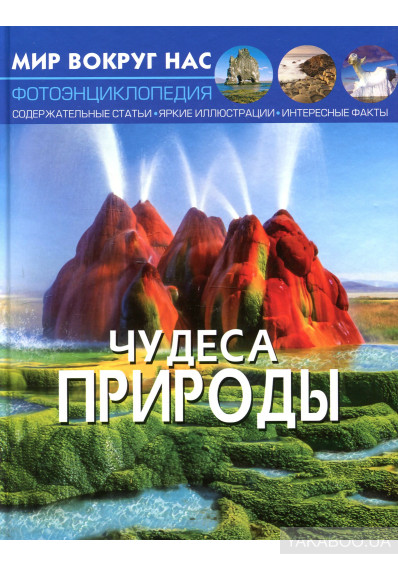 Чудеса природы by svetlana - Ourboox.com