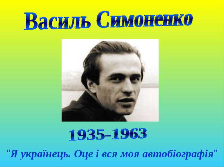 Біографія Василя Симоненка by Sokol Anastasia - Ourboox.com